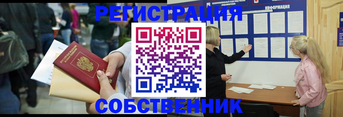 временная регистрация собственник в Удомле